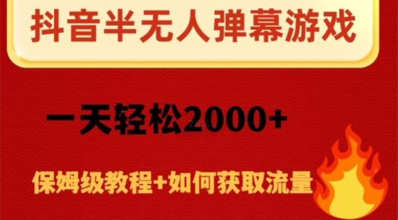 抖音弹幕游戏直播半无人玩法，一天轻松2000+-AI网创