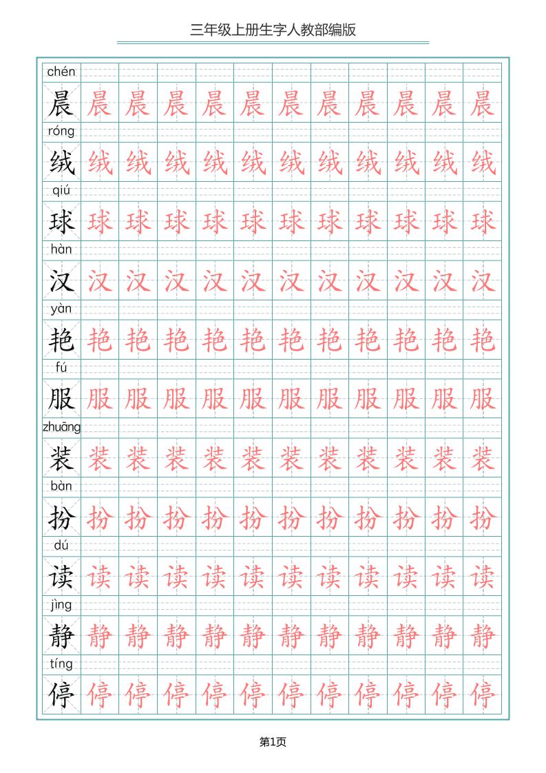 三上语文-写字表生字描红字帖-自学网资源