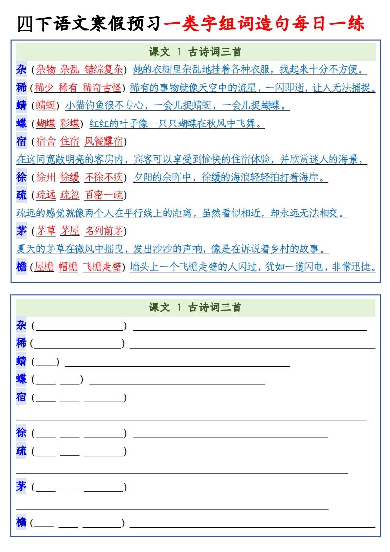 四年级下语文预习一类字组词造句-自学网资源