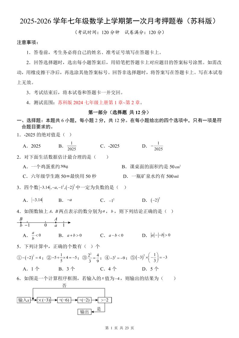 七年级上数学第1次月考卷（苏科版）-自学网资源