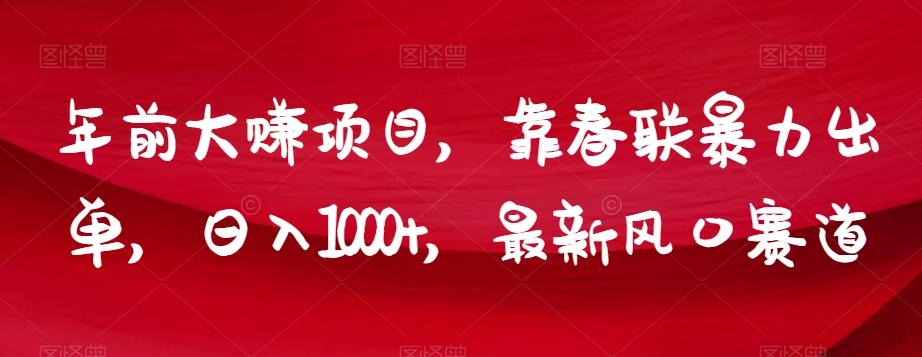 年前大赚项目，靠春联暴力出单，日入1000+，最新风口赛道【揭秘】-AI网创