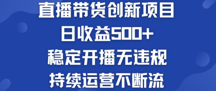 淘宝无人直播带货创新项目：日收益500+  稳定开播无违规  持续运营不断流【揭秘】-AI网创