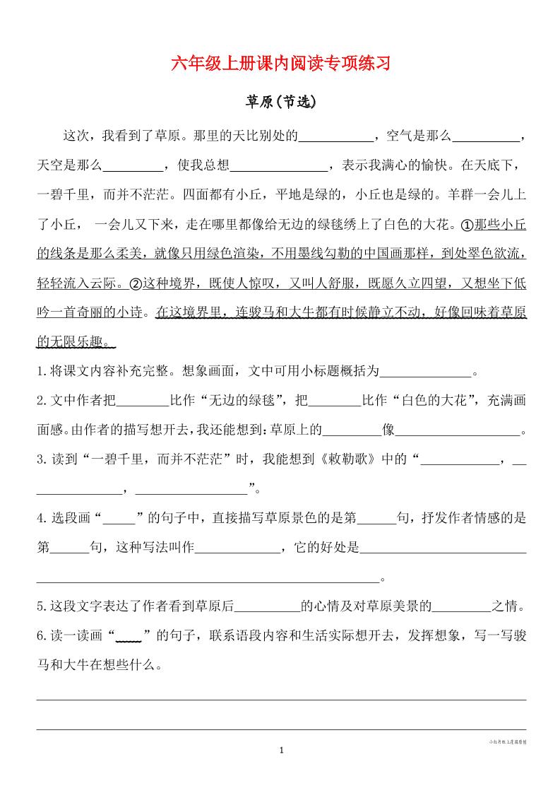 六年级上册语文课内阅读专项练习-自学网资源