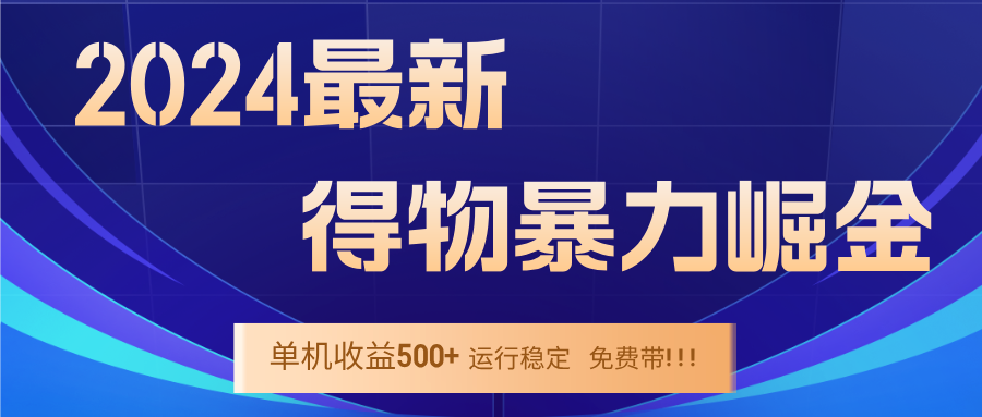 2024得物掘金 稳定运行9个多月 单窗口24小时运行 收益300-400左右-AI网创