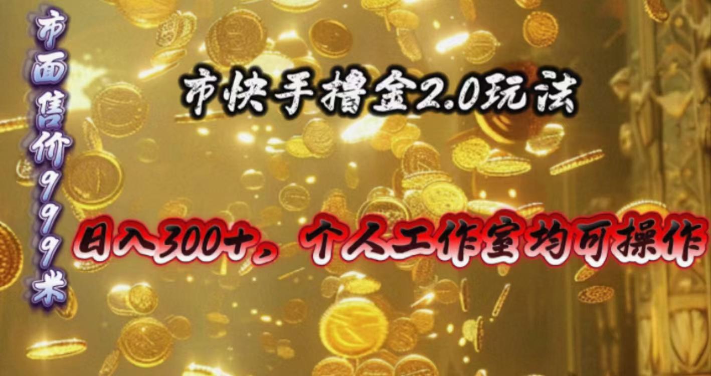 快手掘金2.0玩法，日入300+，个人工作室均可操作-AI网创