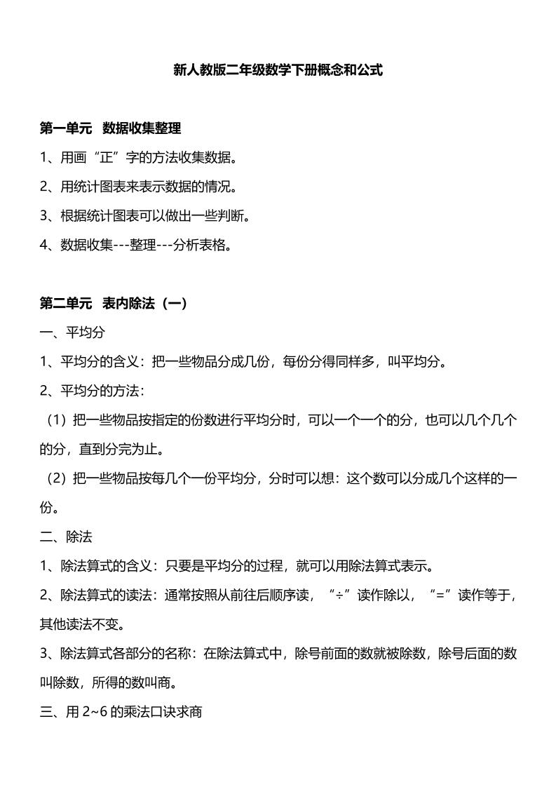 人教版二下数学重要概念和公式汇总-自学网资源