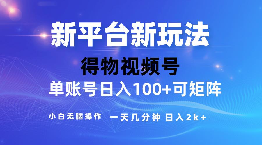 2024【得物】新平台玩法，去重软件加持爆款视频，矩阵玩法，小白无脑操…-AI网创