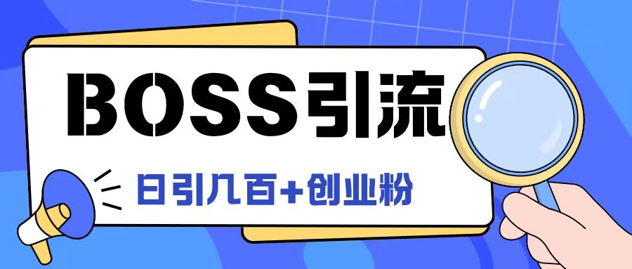 Boss直聘引流创业粉最新玩法日引100+创业粉【揭秘】-AI网创