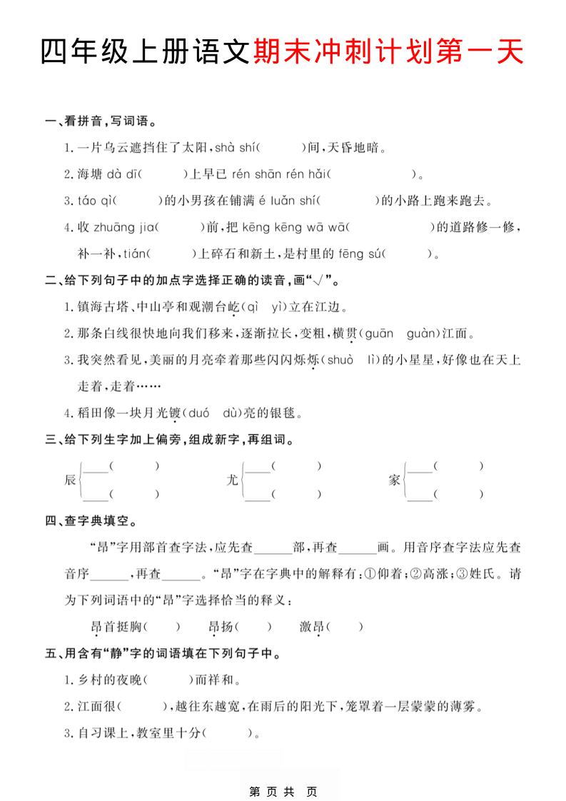 四年级上语文期末冲刺计划-自学网资源