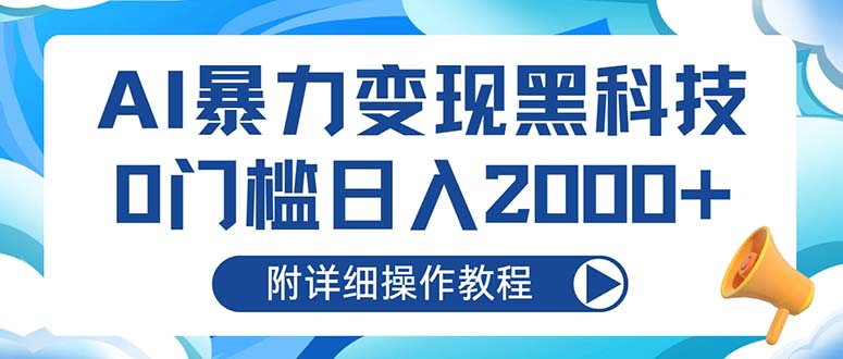 AI暴力变现黑科技，0门槛日入2000+(附详细操作教程-AI网创