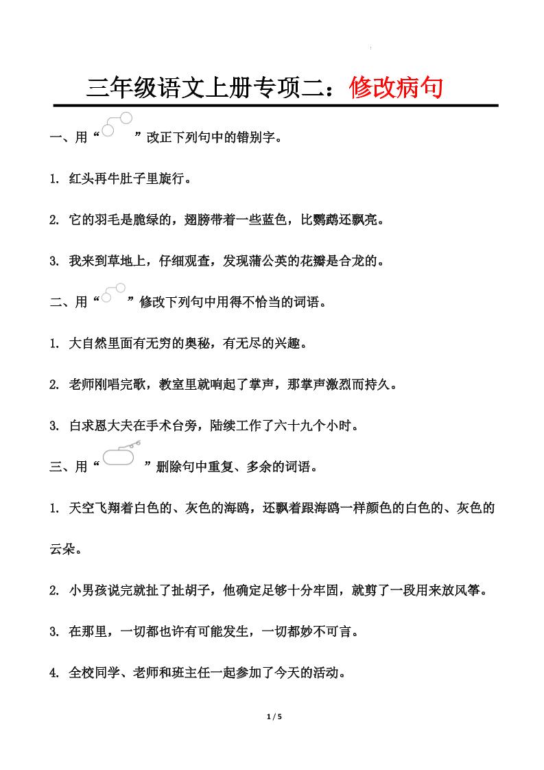 三上语文-专项训练二修改病句-自学网资源