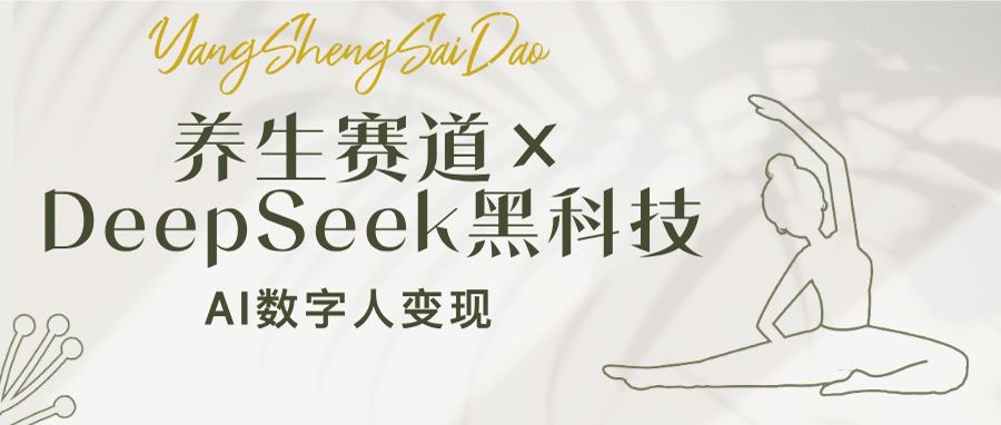 养生赛道×DeepSeek黑科技：AI数字人变现，小白也能月入过万-AI网创