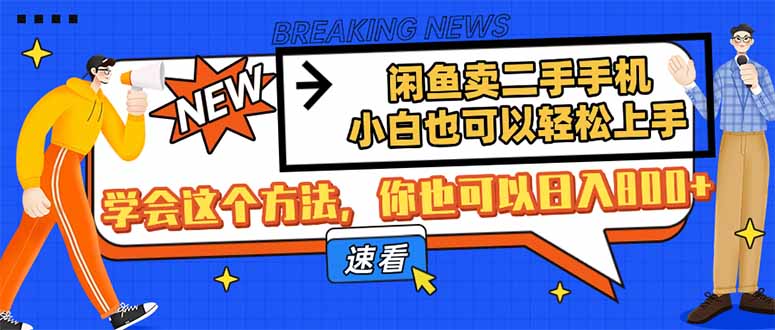 闲鱼卖二手手机，小白也可以轻松上手，学会这个方法，你也可以日入800+-AI网创