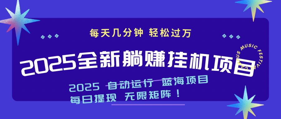 2025z最新挂机躺赚项目 一个月轻松上万-AI网创