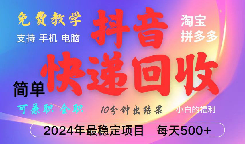抖音快递回收项目，长期稳定，每天500+，,简单且易上手，可复制可长期-AI网创