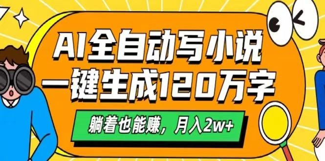 AI自动写小说，一键生成120万字，躺着也能赚，月入2w+-AI网创