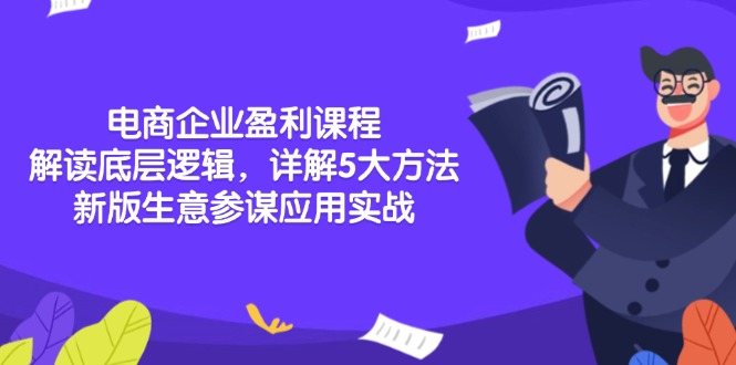 电商企业盈利课程：解读底层逻辑，详解5大方法论，新版生意参谋应用实战-AI网创