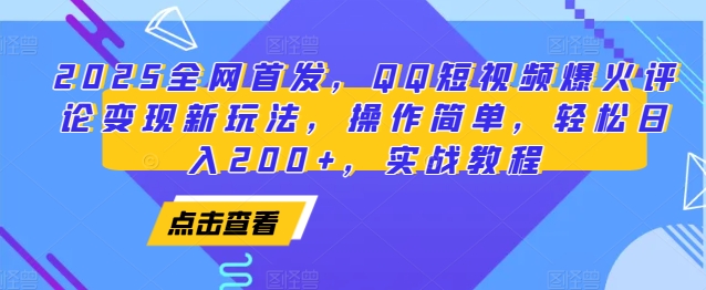 2025全网首发，QQ短视频爆火评论变现新玩法，操作简单，轻松日入200+，实战教程-AI网创