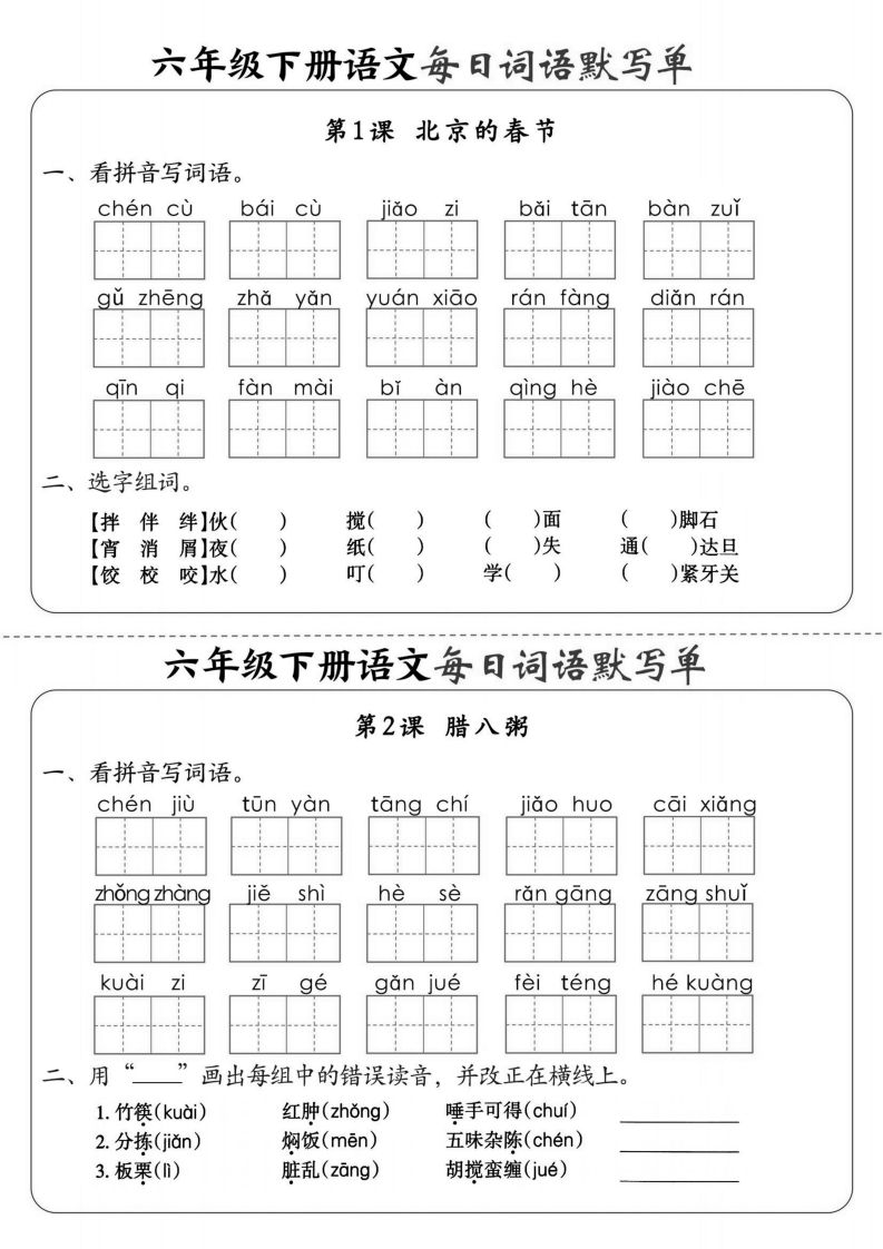 【默写】六下语文全册每日词语默写单1-8单元（含答案）-自学网资源