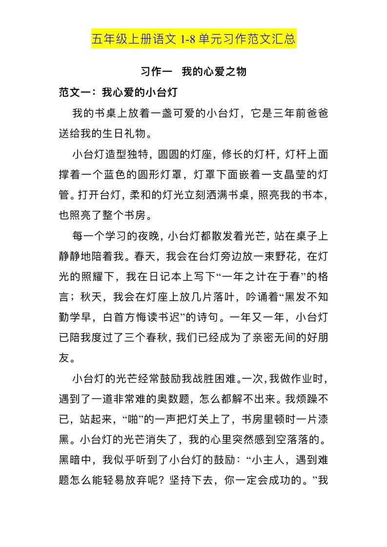 五上语文1-8单元习作范文汇总-自学网资源