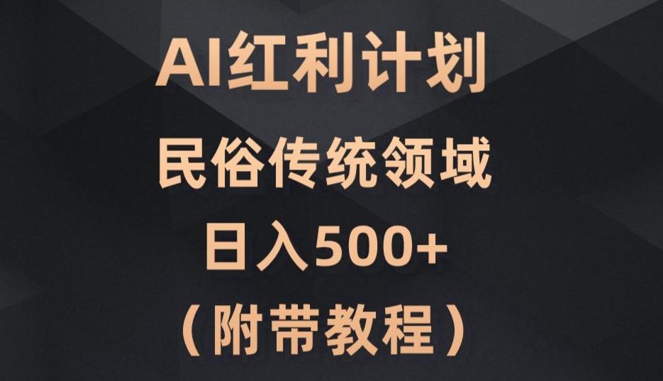 AI今日头条红利计划，民俗传统领域（简附带实操教程）-AI网创