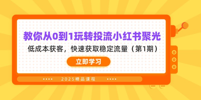 教你从0到1玩转投流小红书聚光，低成本获客，快速获取稳定流量(第1期-AI网创