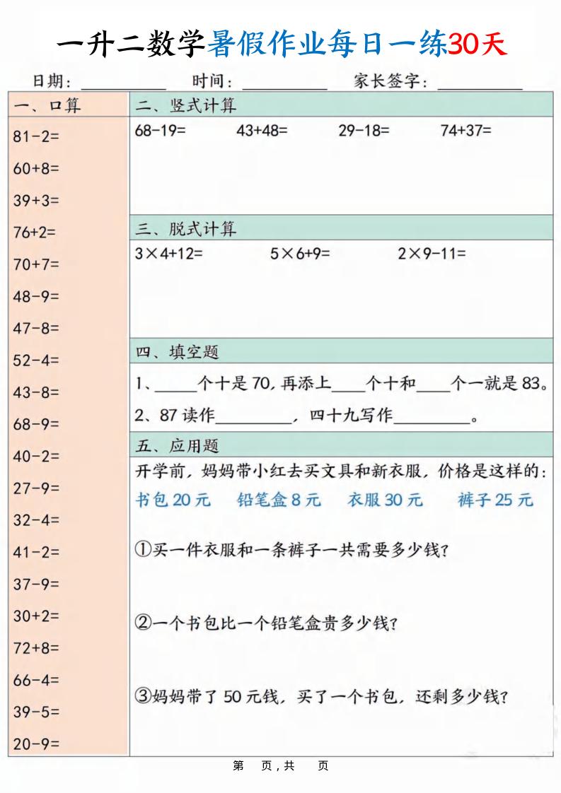 一升二数学暑假作业每日一练30天30页-二上数学-自学网资源