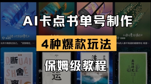 AI卡点书单视频制作，4种爆款书单号玩法，保姆级教程-AI网创