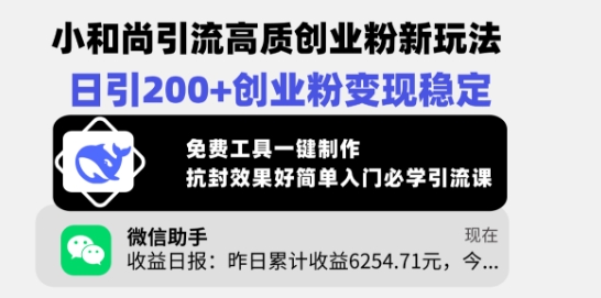 小和尚引流高质创业粉新玩法，日引200+创业粉变现稳定，免费工具一键制作-AI网创