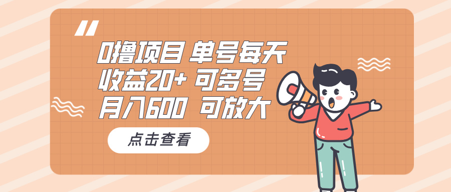 0撸项目：单号每天收益20+，月入600 可多号，可批量-AI网创