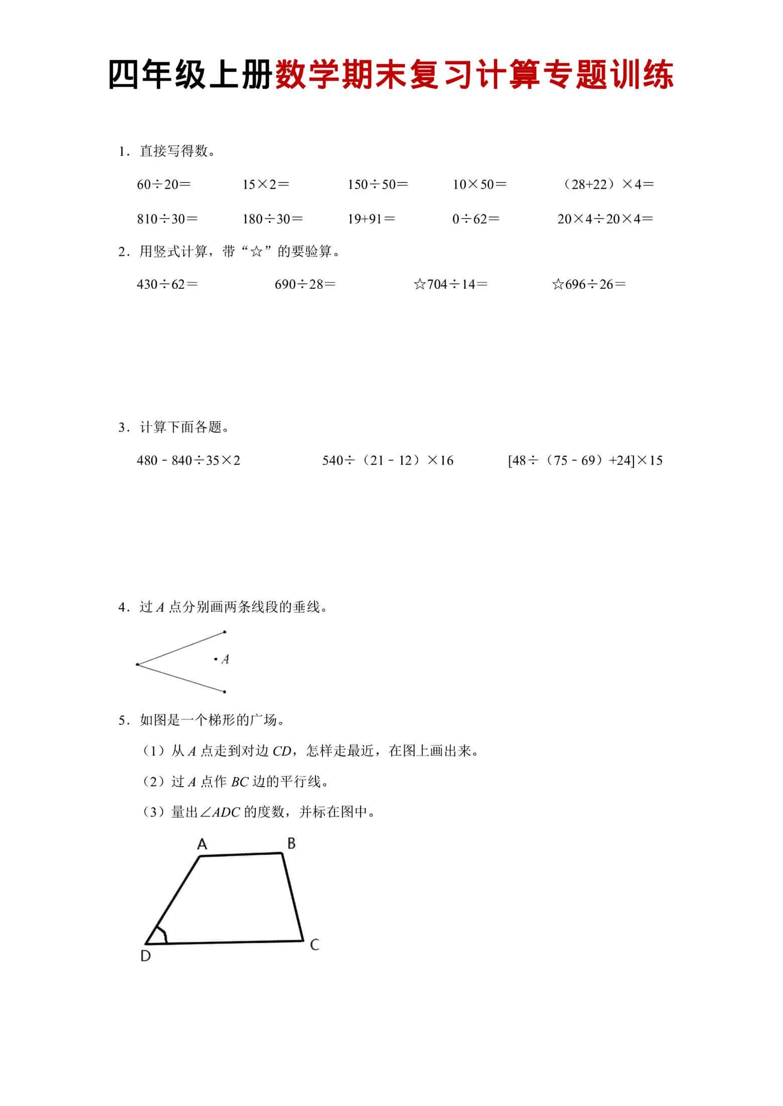 四年级上数学期末复习计算专题训练-自学网资源