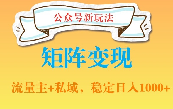 公众号软件玩法私域引流网盘拉新，多种变现，稳定日入1000【揭秘】-AI网创