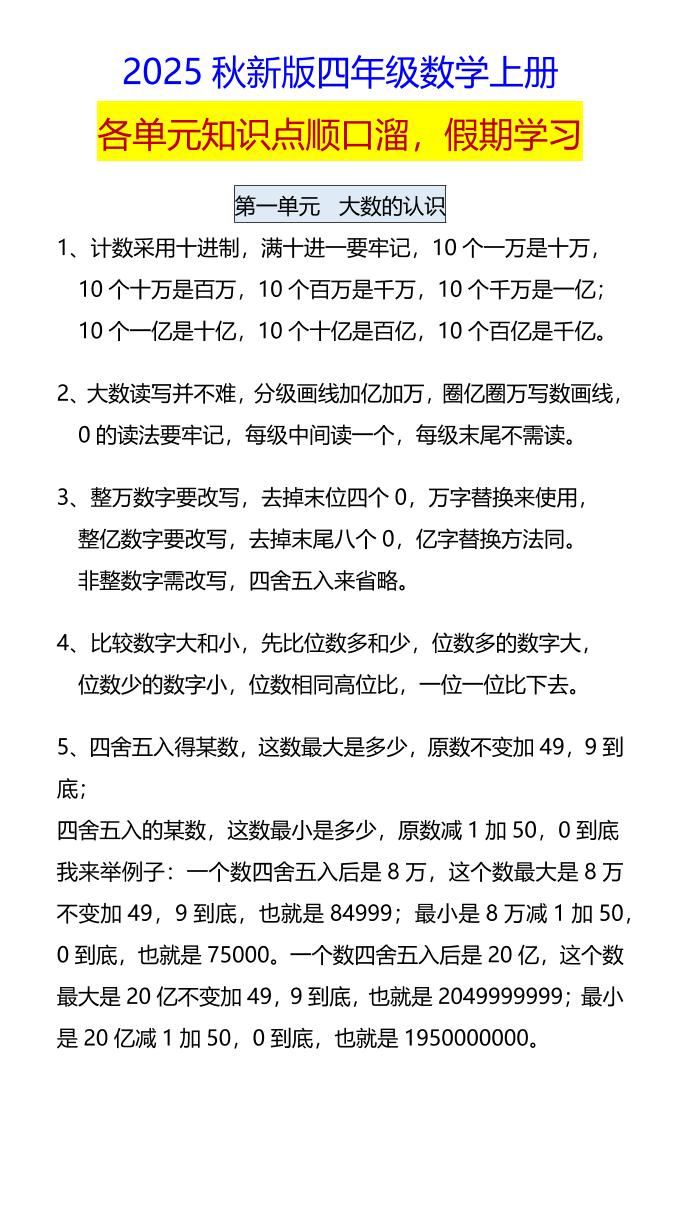 【2025秋新版】四年级数学上册各单元知识点顺口溜，假期学习-自学网资源