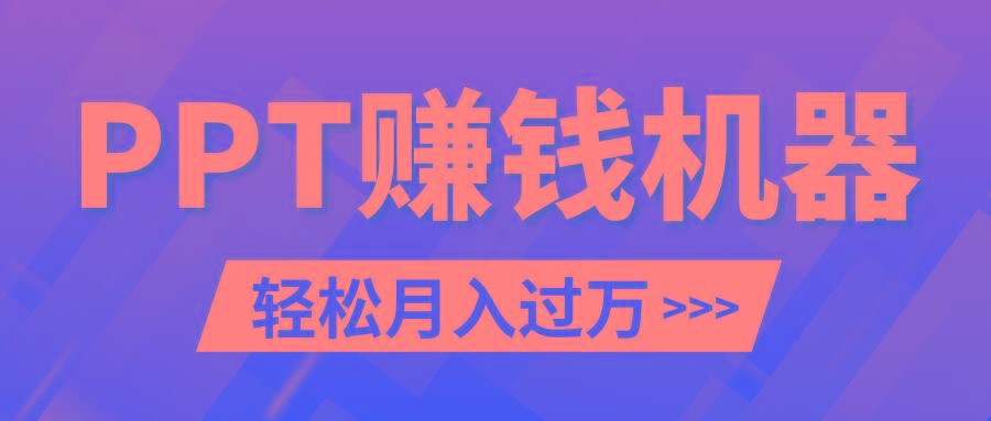 轻松上手，小红书ppt简单售卖，月入2w+小白闭眼也要做(教程+10000PPT模板)-AI网创