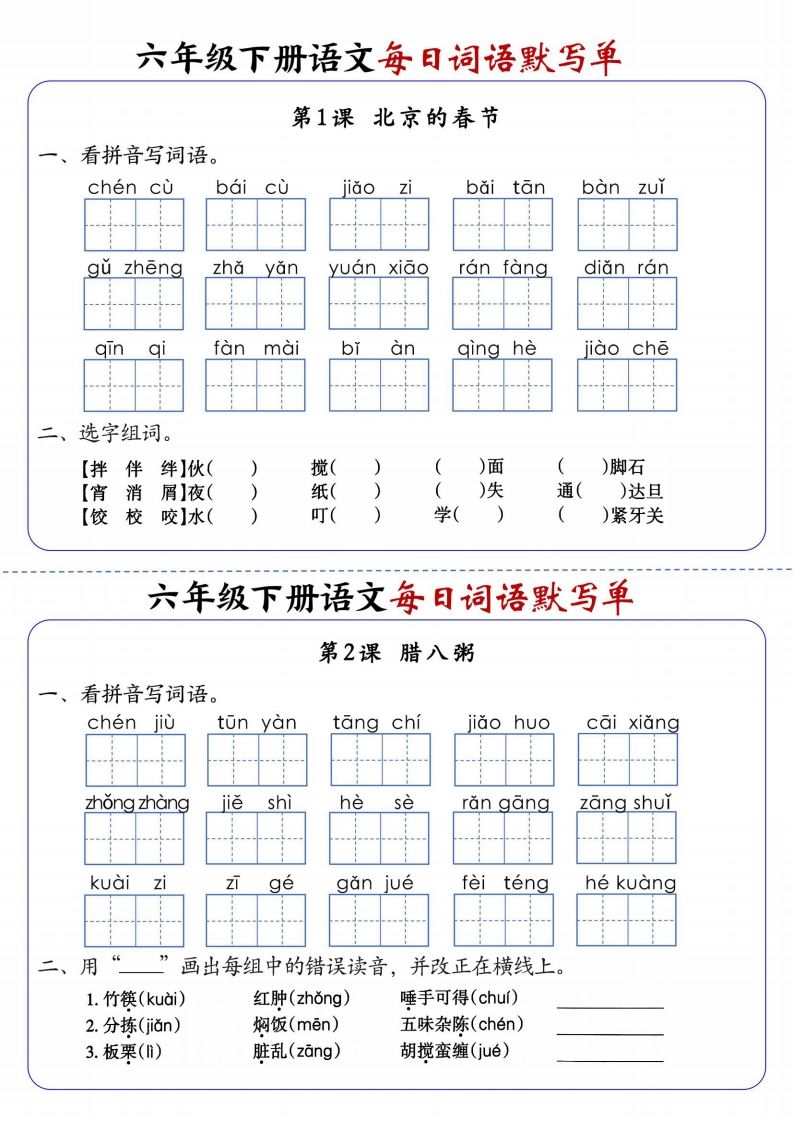 六下语文每日词语默写单1-8单元-含答案-自学网资源