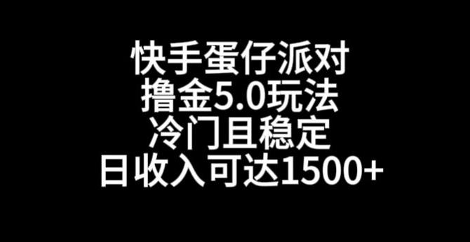 快手蛋仔派对撸金5.0玩法，冷门且稳定，单个大号，日收入可达1500+【揭秘】-AI网创