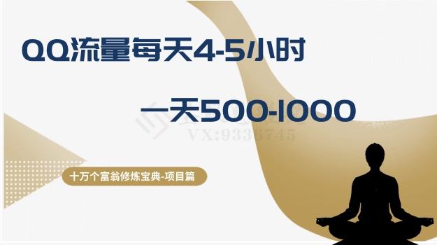十万个富翁修炼宝典之1.QQ流量每天4-5小时，一天500-1000-AI网创