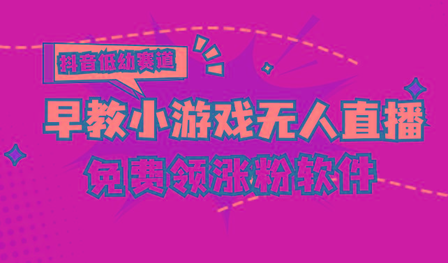 [抖音早教赛道无人游戏直播] 单账号日入100+，单个下载12米，日均10-30…-AI网创