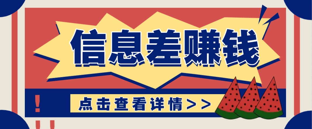 利用信息差赚钱项目，零成本每单都是纯利润！适合新手小白，日赚无上限-AI网创