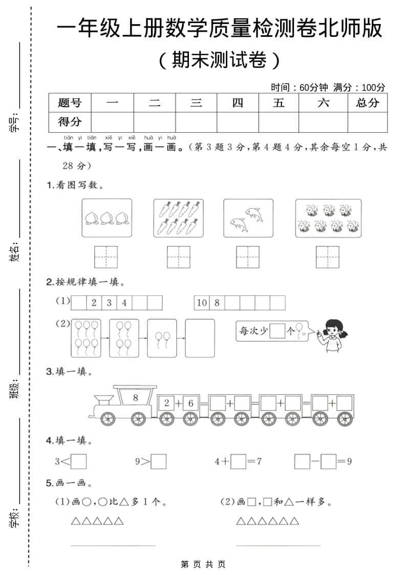 一年级上数学期末质量检测卷3《北师版》-自学网资源