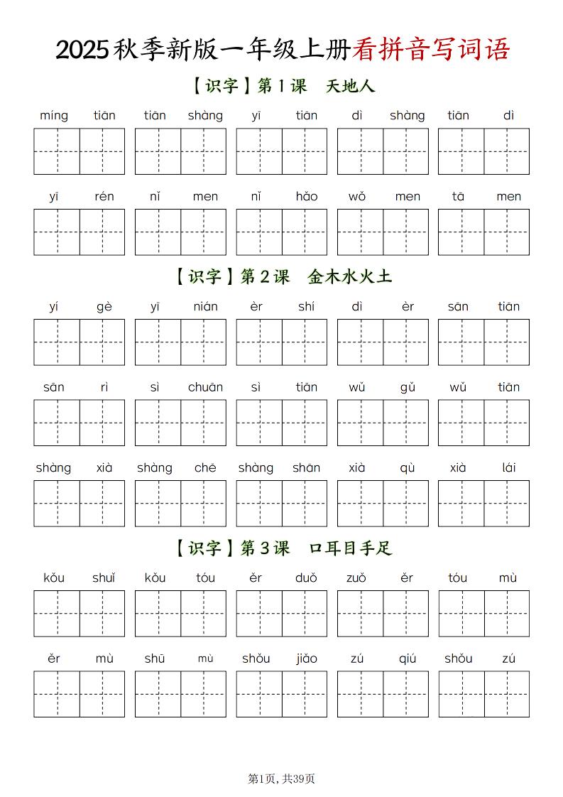 新一上语文全册看拼音写词语（含答案39页）-自学网资源