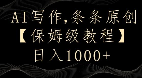 AI写作3.0，条条原创，多平台发布，新手也可日入400+【揭秘】-AI网创