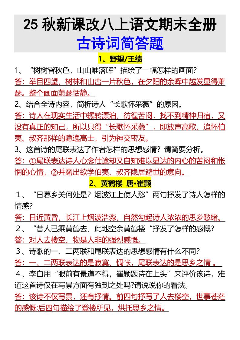 【2025秋新版】八上语文期末全册古诗词简答题-自学网资源