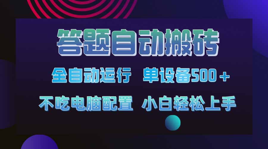 答题自动搬砖，单设备500+，今年最牛逼项目上线！！！-AI网创