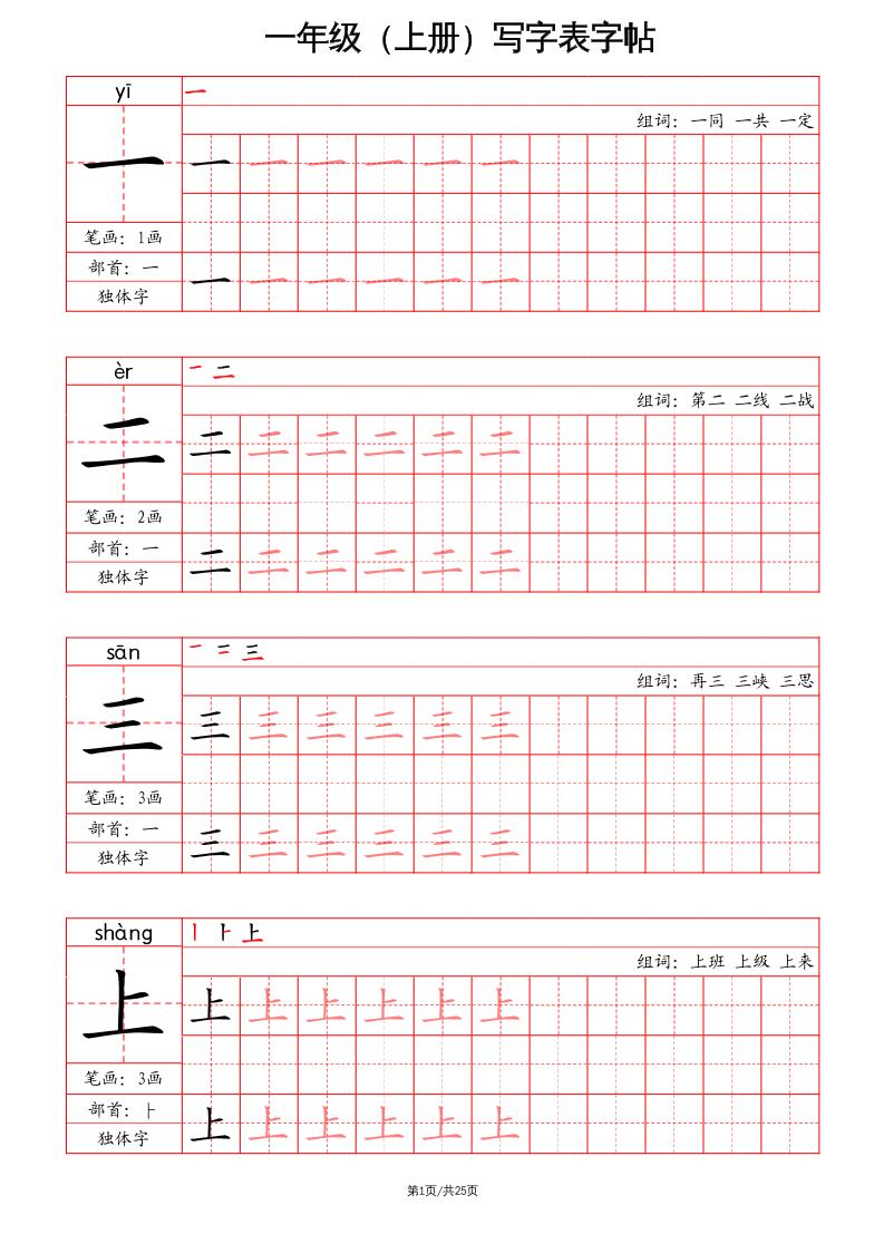一上语文写字表字帖（笔画+部首+笔顺+组词）-自学网资源