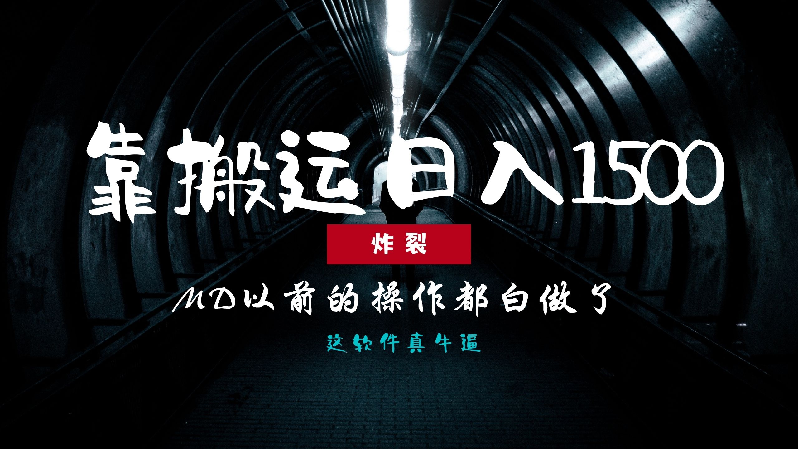 炸裂！0基础搬运也能批量日赚1500+，以前的操作都白做了！-AI网创