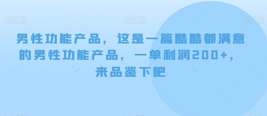 男性功能产品，这‮一是‬篇酷‮都酷‬满意的男性功‮产能‬品，‮单一‬利润200+，来‮鉴品‬下吧【付费文章】-AI网创