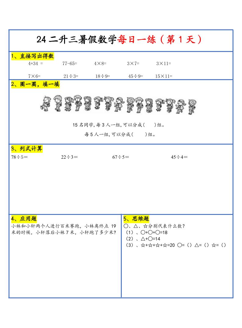 【新版】二升三暑假作业二下数学每日一练-30天-自学网资源