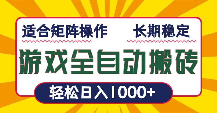 游戏全自动暴利搬砖，轻松日入1000+ 适合矩阵操作-AI网创