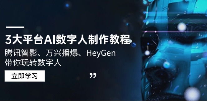 3大平台AI数字人制作教程，腾讯智影、万兴播爆、HeyGen带你玩转数字人-AI网创